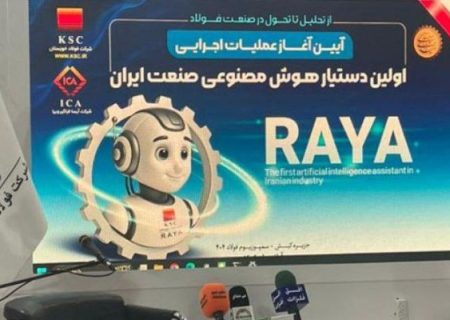 پیشگامی فولاد خوزستان در هوشمندسازی صنعت کشور