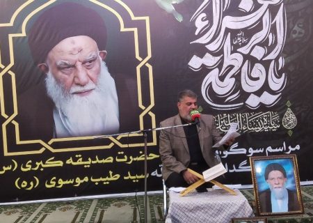 مراسم بزرگداشت آیت‌الله سید طیب موسوی هم‌زمان با ایام فاطمیه در اهواز برگزار شد