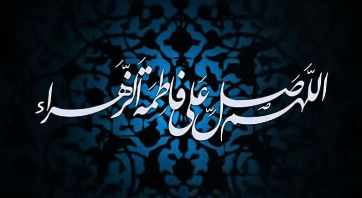 حضرت فاطمه(س) الگویی جامع برای زندگی