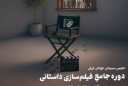 آغاز نام نویسی دوره جامع فیلم سازی داستانی در انجمن سینمایی اهواز