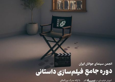آغاز نام نویسی دوره جامع فیلم سازی داستانی در انجمن سینمایی اهواز