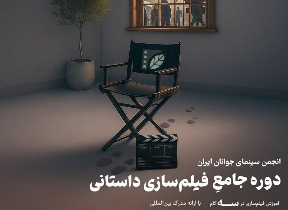 آغاز نام نویسی دوره جامع فیلم سازی داستانی در انجمن سینمایی اهواز