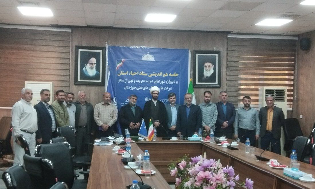 نشست هم اندیشی ستاد امر به معروف و نهی از منکر  خوزستان با شرکت های نفتی استان
