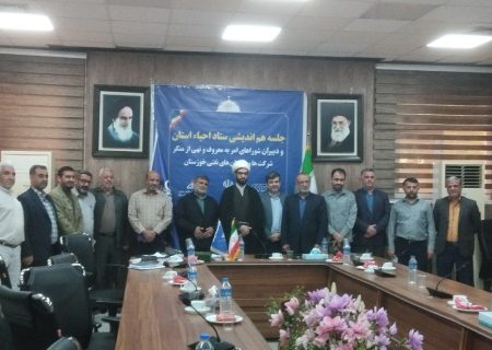 نشست هم اندیشی ستاد امر به معروف و نهی از منکر  خوزستان با شرکت های نفتی استان