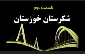 مستند “گنجینه‌های خوزستان”