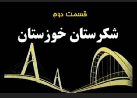 مستند “گنجینه‌های خوزستان”