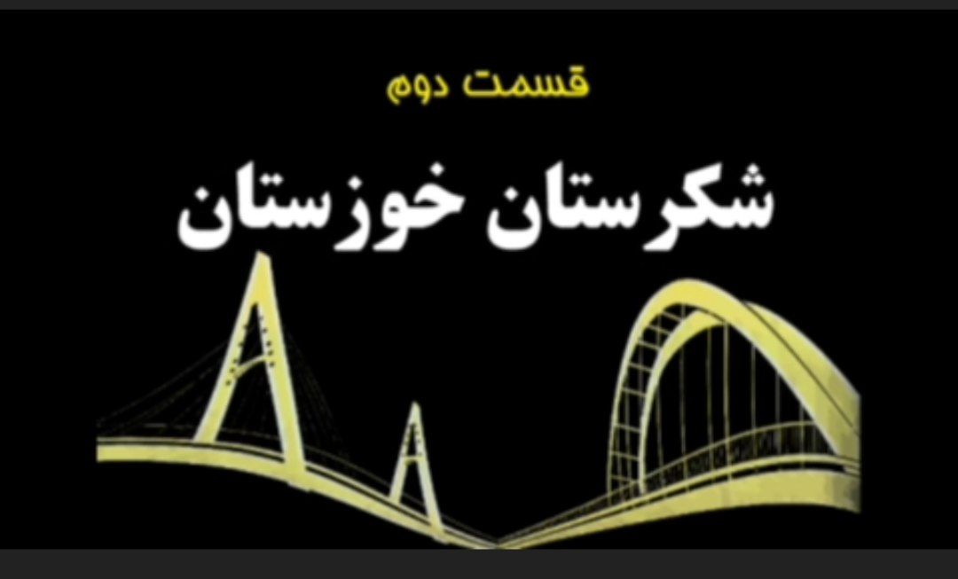 مستند “گنجینه‌های خوزستان”