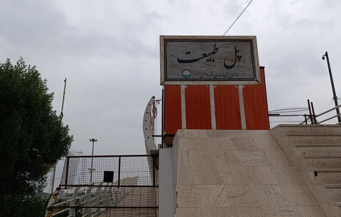 پل طبیعت و محیط زیست اهواز در انتظار توجه مسئولان