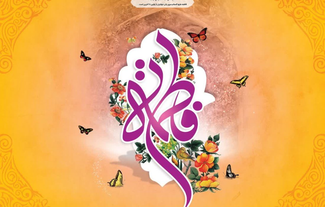 حضرت زهرا(س) جامع‌ترین الگوی زن مسلمان معاصر است