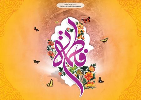 حضرت زهرا(س) جامع‌ترین الگوی زن مسلمان معاصر است