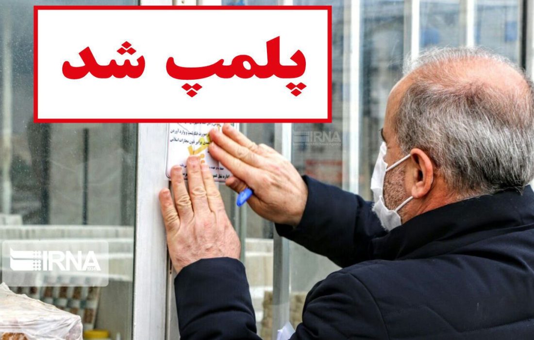 پلیس اماکن خوزستان ۱۰۶ واحد صنفی متخلف را پلمب کرد