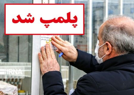 پلیس اماکن خوزستان ۱۰۶ واحد صنفی متخلف را پلمب کرد