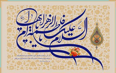 فاطمه زهرا (س) بهترین الگوی زنان برای شکوفایی جامعه است