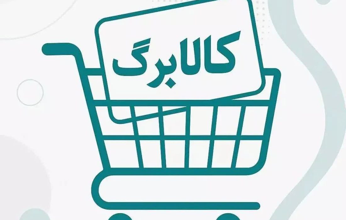 آغاز شارژ کالابرگ دهک‌های چهارم تا هفتم از شنبه