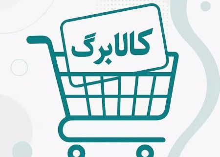 آغاز شارژ کالابرگ دهک‌های چهارم تا هفتم از شنبه