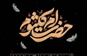 وفات حضرت اُمّ‌کلثوم (س)؛ بانویی از تبار صبر و بصیرت