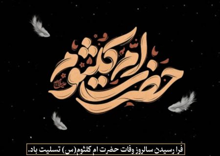 وفات حضرت اُمّ‌کلثوم (س)؛ بانویی از تبار صبر و بصیرت