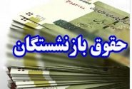 مرحله پایانی معوقات متناسب‌سازی حقوق بازنشستگان پرداخت شد