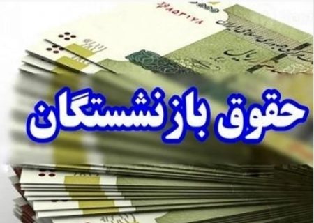 مرحله پایانی معوقات متناسب‌سازی حقوق بازنشستگان پرداخت شد