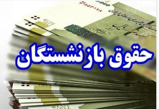مرحله پایانی معوقات متناسب‌سازی حقوق بازنشستگان پرداخت شد