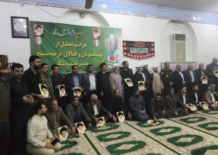 تجلیل از پیشکسوتان و فعالان عرصه بسیج مسیر تصفه شکر