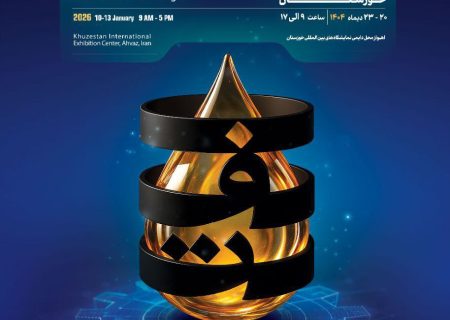 پوستر شانزدهمین نمایشگاه صنعت نفت خوزستان رونمایی شد