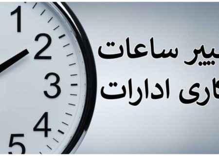 ساعت کار ادارات خوزستان در ماه رمضان ۹ صبح الی ۱۴ مشخص شد