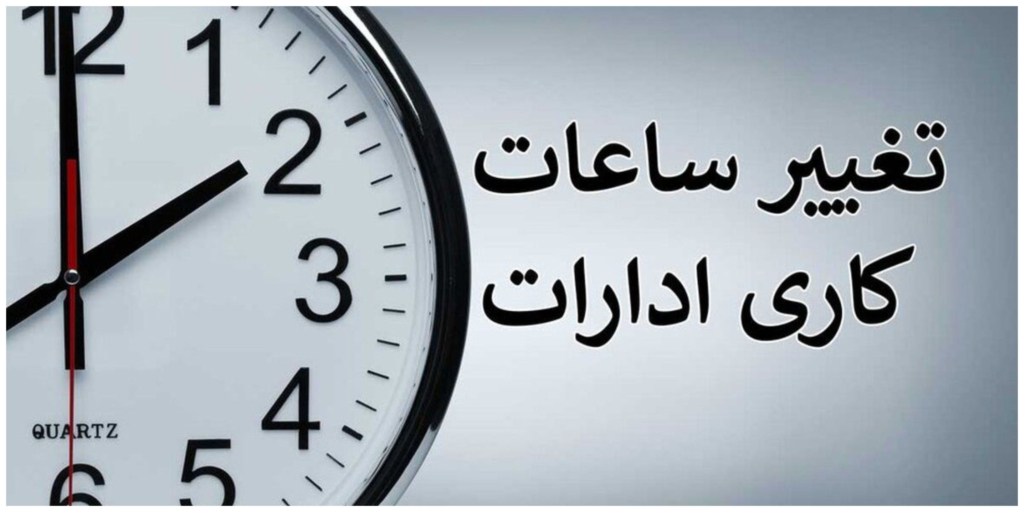 ساعت کار ادارات خوزستان در ماه رمضان ۹ صبح الی ۱۴ مشخص شد