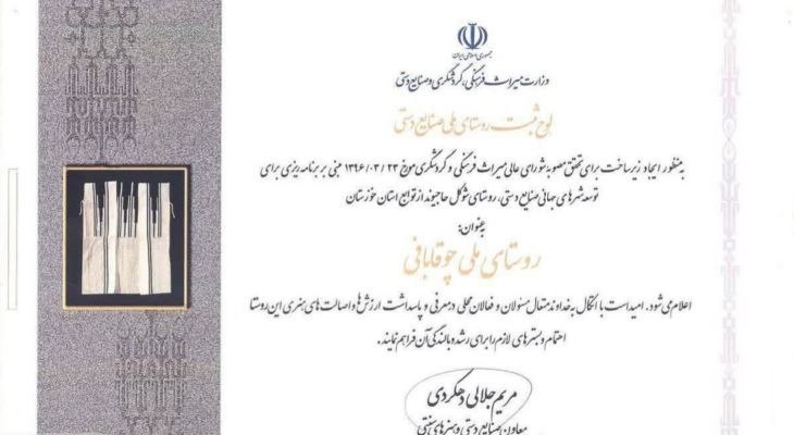 چوقابافی بانوان اندیکا ثبت ملی شد