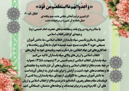 بیانیه دانش آموزان بسیجی حوزه ۴ مقاومت بسیج شهید فهمیده اهواز به مناسبت روز تشکیل سپاه پاسداران انقلاب اسلامی ایران