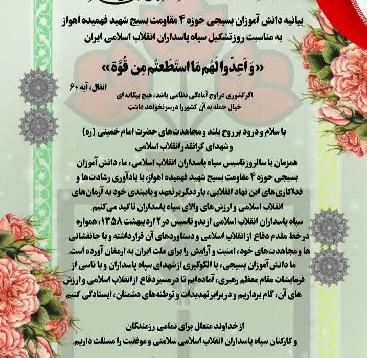 بیانیه دانش آموزان بسیجی حوزه ۴ مقاومت بسیج شهید فهمیده اهواز به مناسبت روز تشکیل سپاه پاسداران انقلاب اسلامی ایران