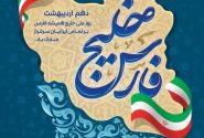 پیام تبریک استاندار خوزستان به مناسبت روز ملی خلیج فارس