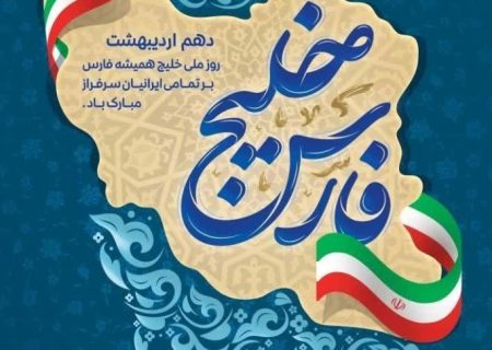 پیام تبریک استاندار خوزستان به مناسبت روز ملی خلیج فارس