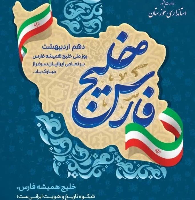 پیام تبریک استاندار خوزستان به مناسبت روز ملی خلیج فارس