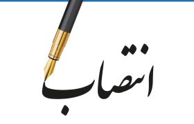 سرپرست بانک ملی ایران منصوب شد