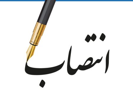 سرپرست بانک ملی ایران منصوب شد